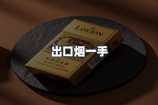 出口烟一手